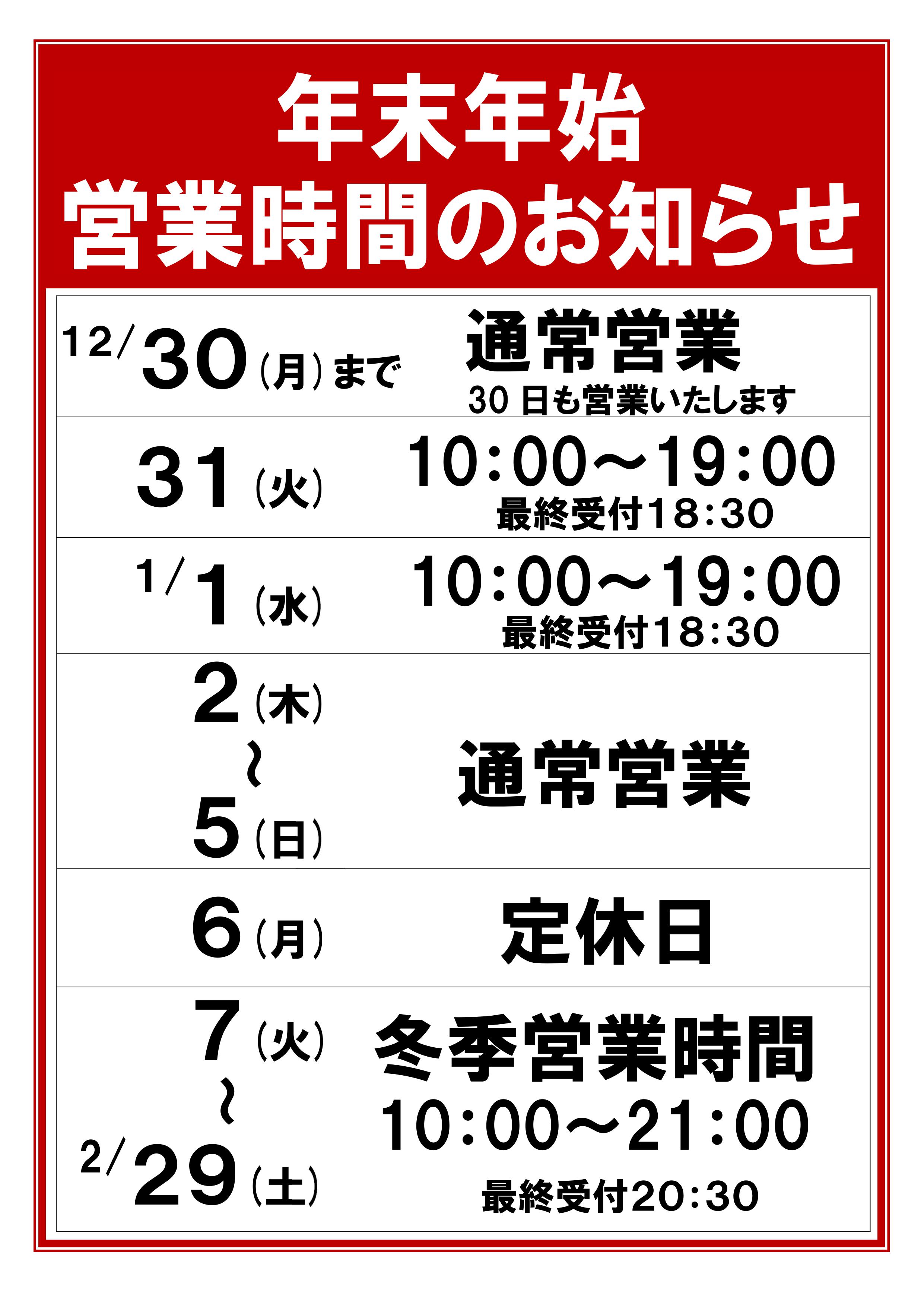 年末年始および冬季の営業時間変更のお知らせ せきがね湯命館