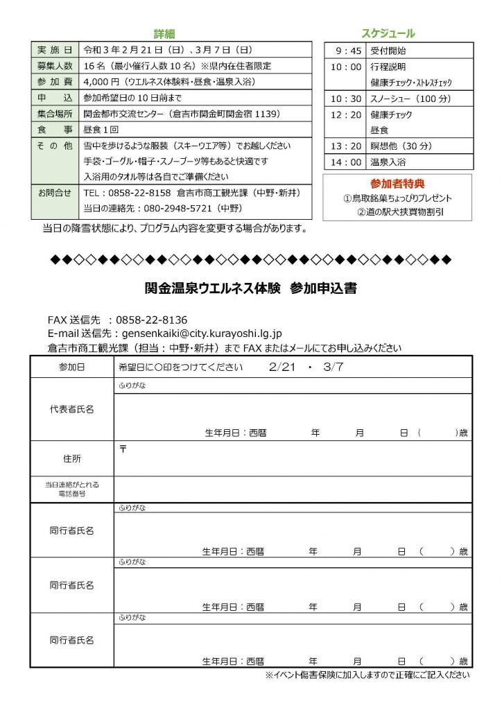 ２月２１日 ３月７日 関金温泉ウエルネス体験 参加者募集中です せきがね湯命館